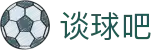 谈球吧 - 更专业的球类玩家赛事问答